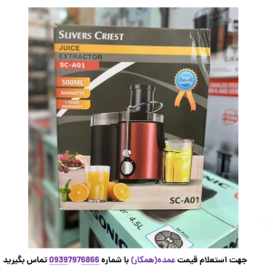 آبمیوه گیری تک کاره سیلورکرست مدل SC-A01