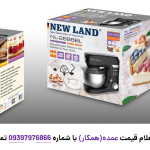 همزن حرفه ای نیولند مدل NL-2688BL