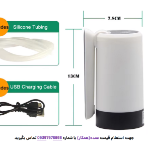 آبریز اتوماتیک (پمپ آب گالن شارژی اتوماتیک) مدل Automatic Water Dispenser