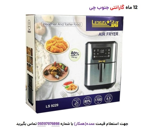 سرخ کن 6.5 لیتری لکسوس استار مدل LS9229