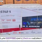 بسته‌بندی تلویزیون 75 اینچ استار ایکس مدل UH6800S