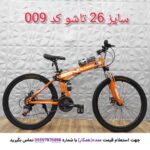 دوچرخه سایز 26 تاشو آلن مکس مدل 009.