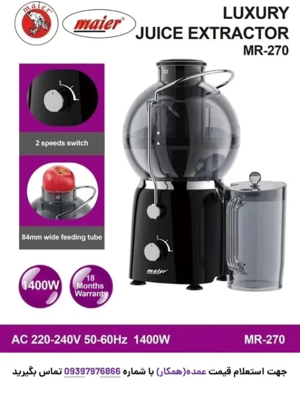 آبمیوه گیری تک کاره مایر مدل MR-270 از زاویه دیگر