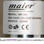 آسیاب قهوه مایر مدل MR-504 از زاویه کناری