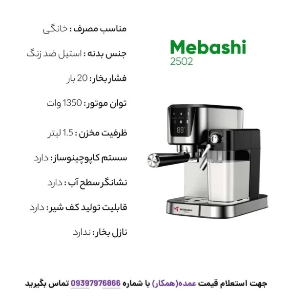 نمای جانبی اسپرسوساز مباشی مدل ME-ECM2502