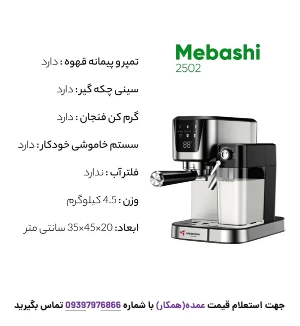 نمای جانبی اسپرسوساز مباشی مدل ME-ECM2502