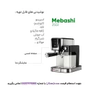 نمای جانبی اسپرسوساز مباشی مدل ME-ECM2502