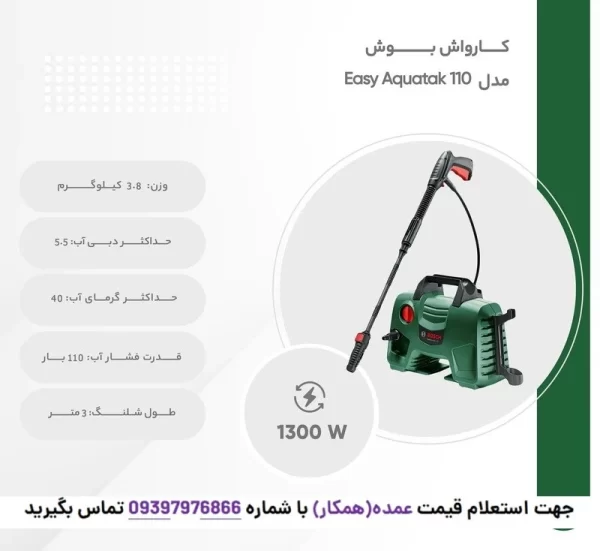 نمای جانبی کارواش بوش مدل Easy Aquatak 110.